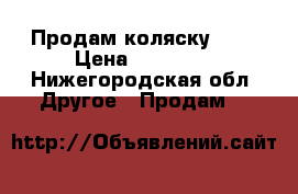 Продам коляску Cam › Цена ­ 15 000 - Нижегородская обл. Другое » Продам   